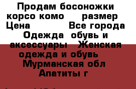 Продам босоножки корсо комо, 37 размер › Цена ­ 4 000 - Все города Одежда, обувь и аксессуары » Женская одежда и обувь   . Мурманская обл.,Апатиты г.